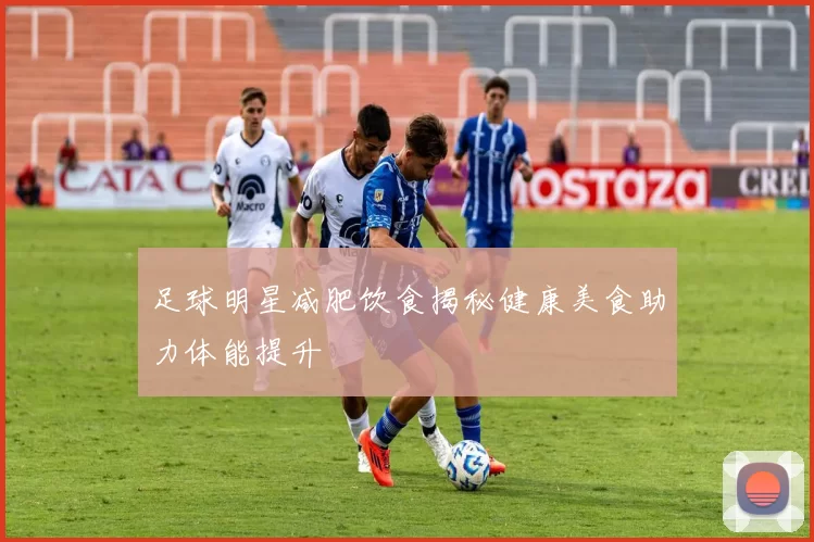 足球明星减肥饮食揭秘健康美食助力体能提升