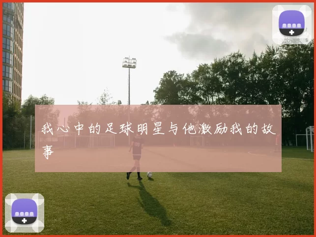 我心中的足球明星与他激励我的故事