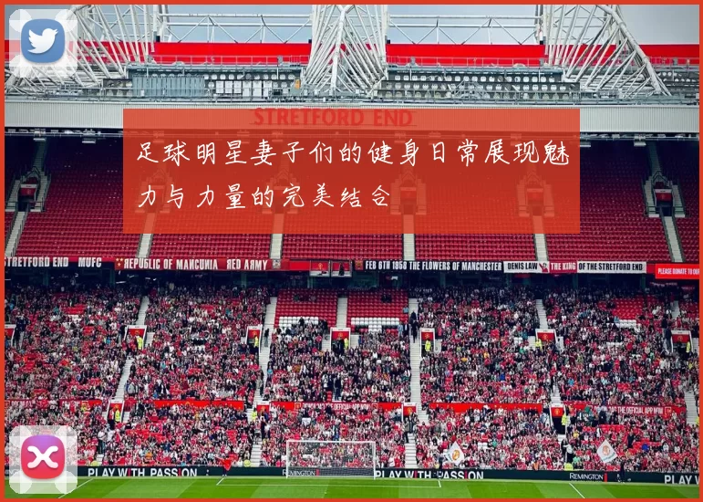 足球明星妻子们的健身日常展现魅力与力量的完美结合
