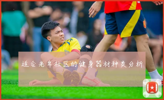 适合老年社区的健身器材种类分析