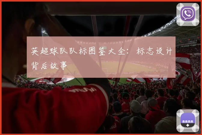 英超球队队标图鉴大全：标志设计背后故事