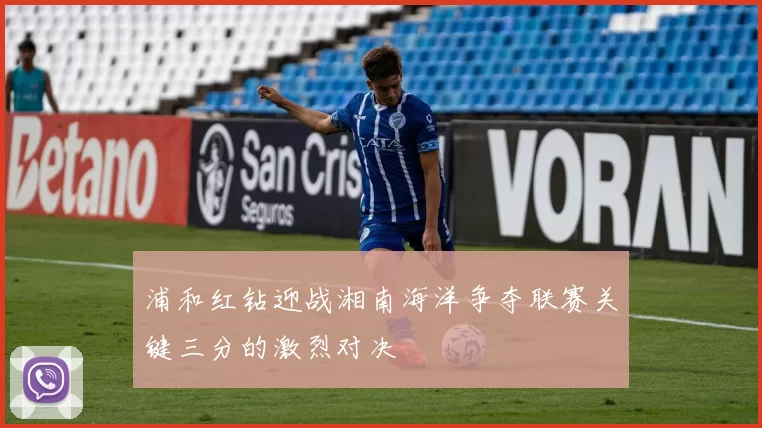 浦和红钻迎战湘南海洋争夺联赛关键三分的激烈对决