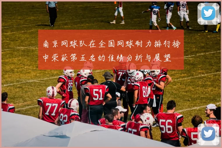 南京网球队在全国网球耐力排行榜中荣获第五名的佳绩分析与展望