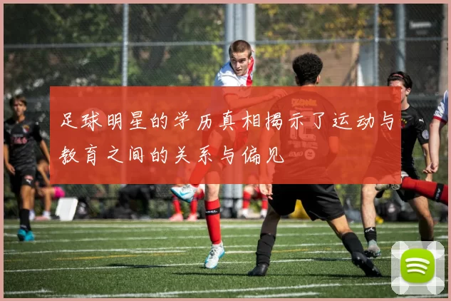 足球明星的学历真相揭示了运动与教育之间的关系与偏见