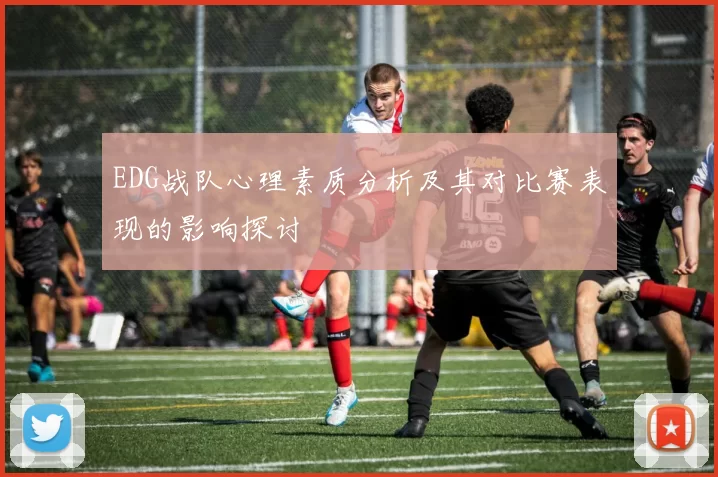 EDG战队心理素质分析及其对比赛表现的影响探讨