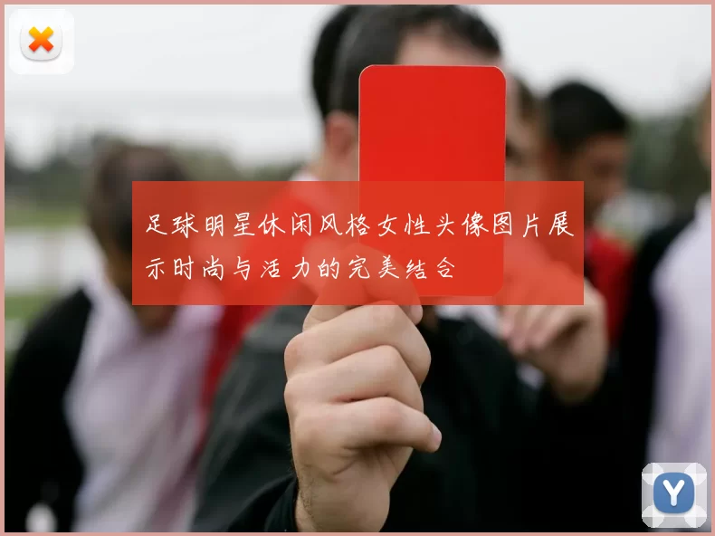 足球明星休闲风格女性头像图片展示时尚与活力的完美结合