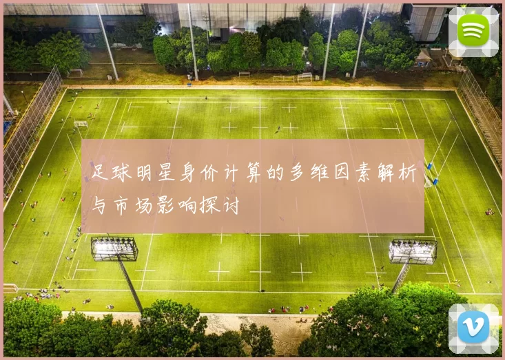 足球明星身价计算的多维因素解析与市场影响探讨