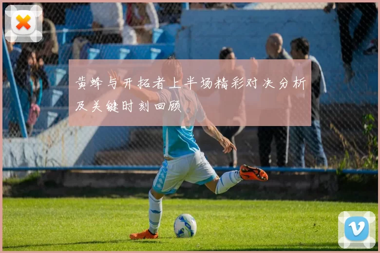 黄蜂与开拓者上半场精彩对决分析及关键时刻回顾