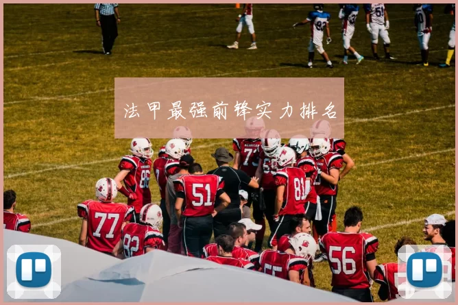 法甲最强前锋实力排名