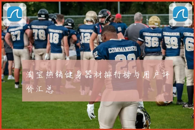 淘宝热销健身器材排行榜与用户评价汇总