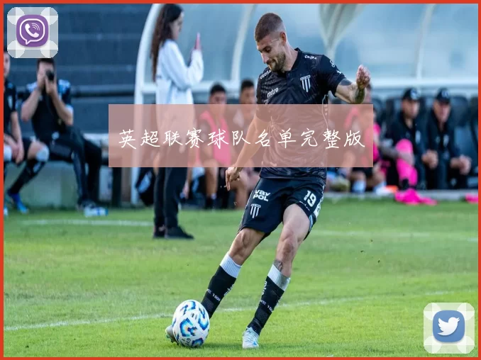 英超联赛球队名单完整版