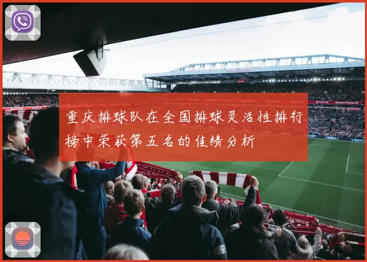 重庆排球队在全国排球灵活性排行榜中荣获第五名的佳绩分析