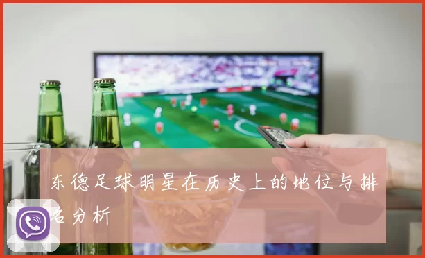 东德足球明星在历史上的地位与排名分析