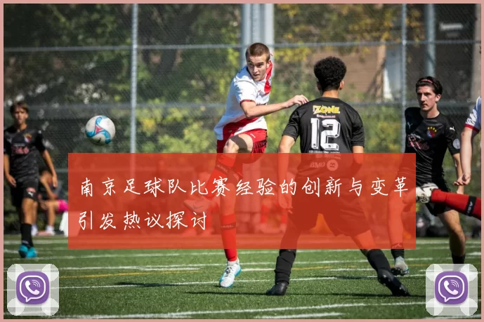 南京足球队比赛经验的创新与变革引发热议探讨