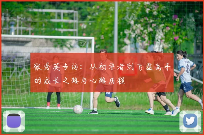 张秀英专访：从初学者到飞盘高手的成长之路与心路历程