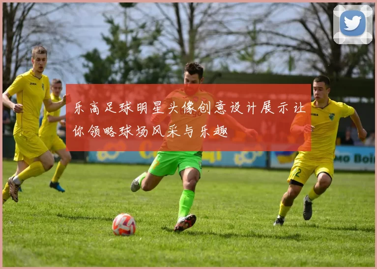乐高足球明星头像创意设计展示让你领略球场风采与乐趣