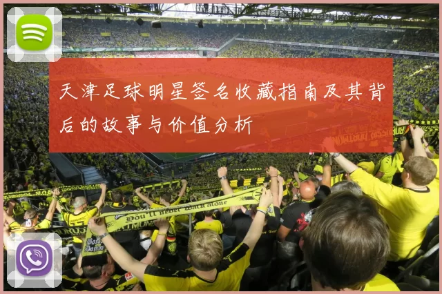 天津足球明星签名收藏指南及其背后的故事与价值分析
