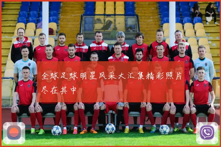 全球足球明星风采大汇集精彩照片尽在其中