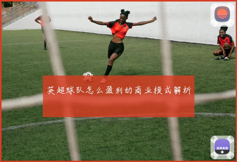 英超球队怎么盈利的商业模式解析