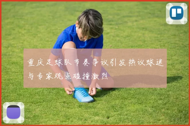 重庆足球队节奏争议引发热议球迷与专家观点碰撞激烈