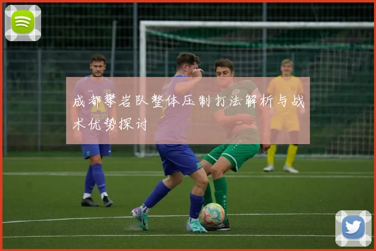 成都攀岩队整体压制打法解析与战术优势探讨
