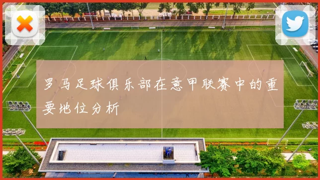 罗马足球俱乐部在意甲联赛中的重要地位分析