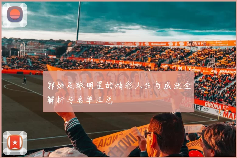郭姓足球明星的精彩人生与成就全解析与名单汇总