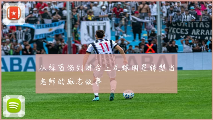 从绿茵场到讲台上足球明星转型当老师的励志故事