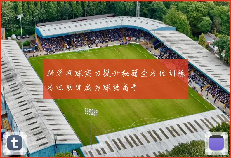 科学网球实力提升秘籍全方位训练方法助你成为球场高手