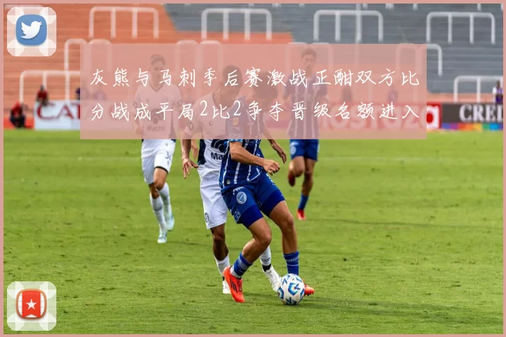 灰熊与马刺季后赛激战正酣双方比分战成平局2比2争夺晋级名额进入白热化阶段