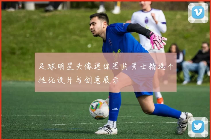 足球明星头像迷你图片男士精选个性化设计与创意展示