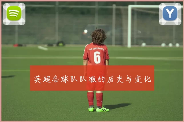 英超各球队队徽的历史与变化