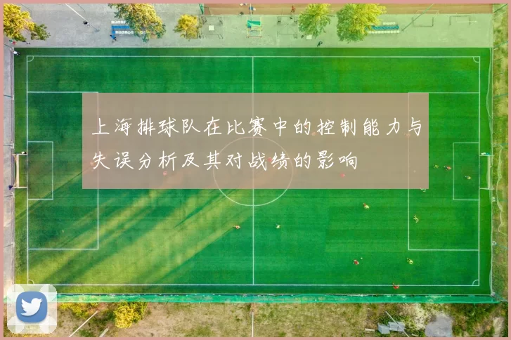 上海排球队在比赛中的控制能力与失误分析及其对战绩的影响