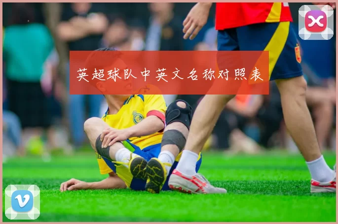 英超球队中英文名称对照表