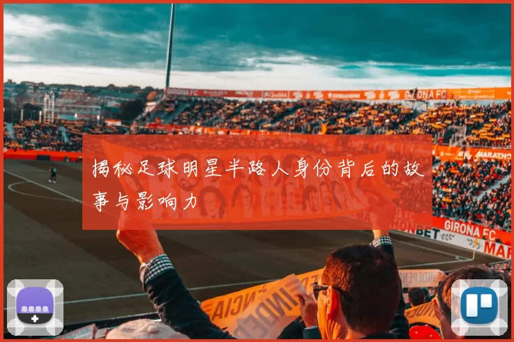 揭秘足球明星半路人身份背后的故事与影响力