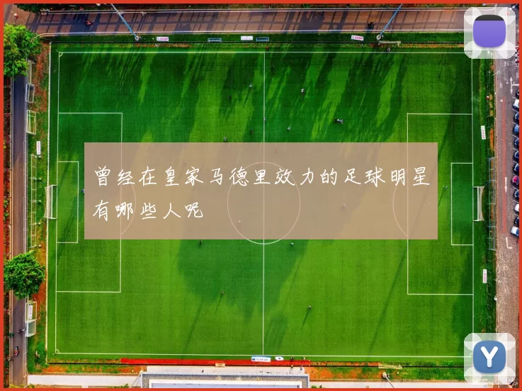曾经在皇家马德里效力的足球明星有哪些人呢