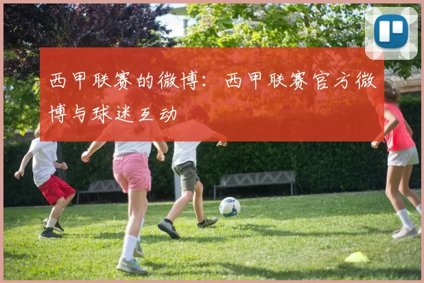 西甲联赛的微博：西甲联赛官方微博与球迷互动