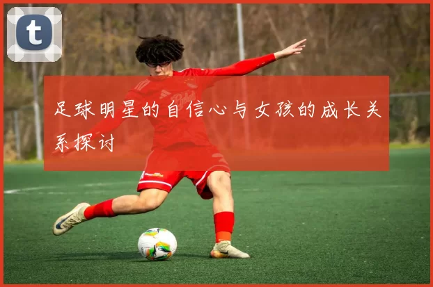 足球明星的自信心与女孩的成长关系探讨