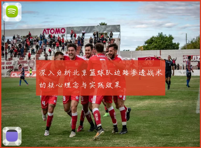 深入分析北京篮球队边路渗透战术的核心理念与实践效果