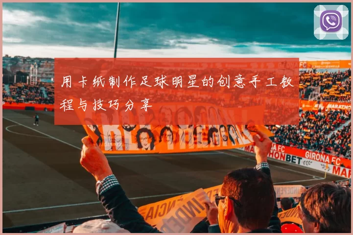 用卡纸制作足球明星的创意手工教程与技巧分享