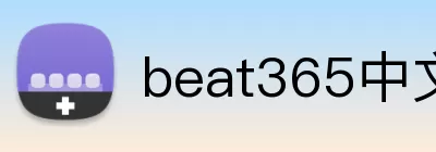 beat365中文在线官网 logo