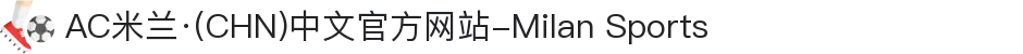 AC米兰·(CHN)中文官方网站-Milan Sports